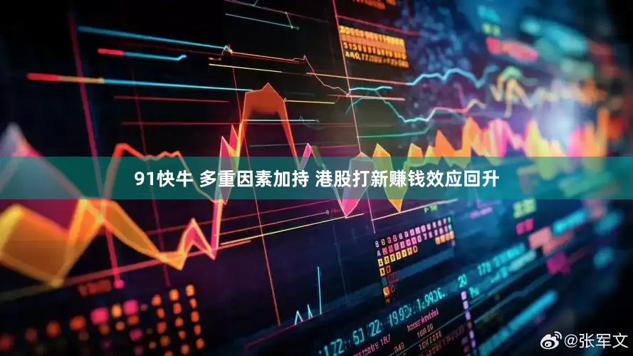 91快牛 多重因素加持 港股打新赚钱效应回升