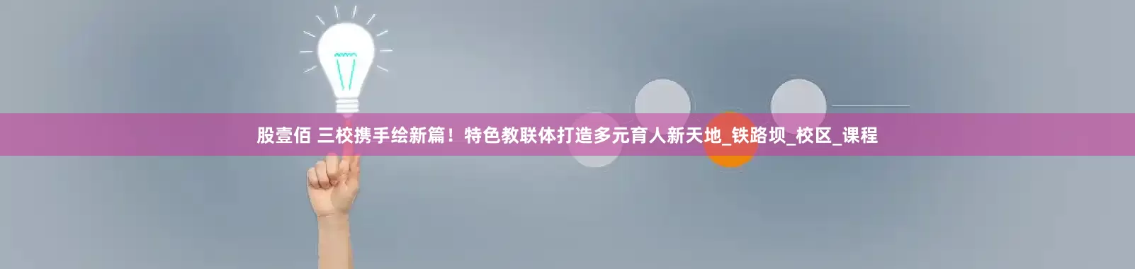 股壹佰 三校携手绘新篇！特色教联体打造多元育人新天地_铁路坝_校区_课程
