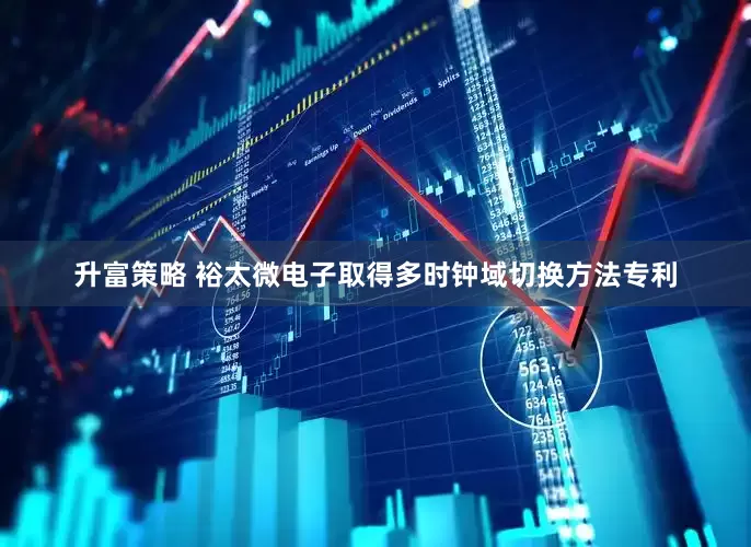 升富策略 裕太微电子取得多时钟域切换方法专利