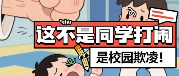 牛金宝配资 这不是同学打闹！是校园欺凌！