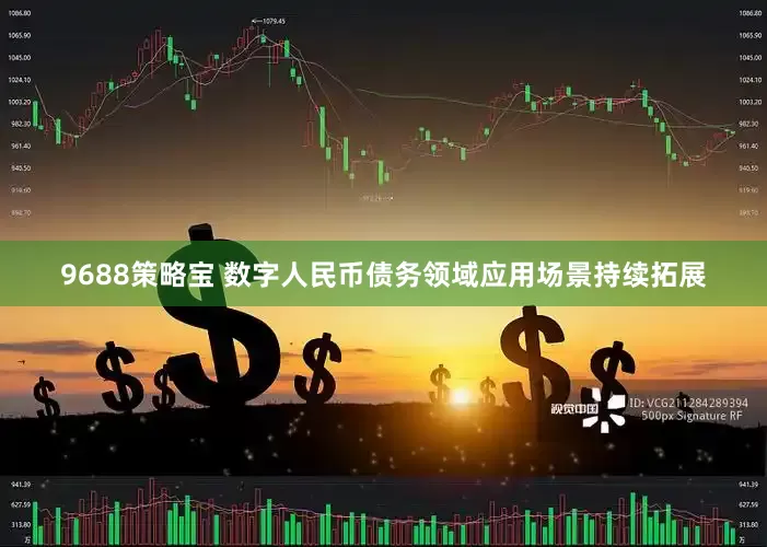 9688策略宝 数字人民币债务领域应用场景持续拓展